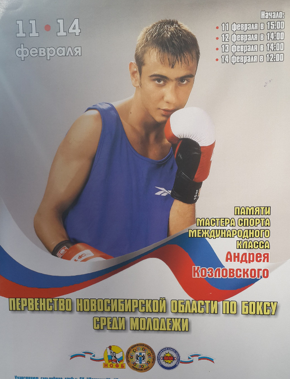 Первенство Новосибирской области по боксу